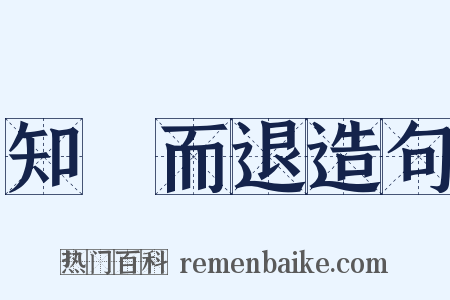 知難而退造句是什么意思的图片